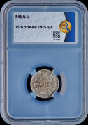 15 копеек 1915 (в слабе)