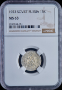 15 копеек 1923 (в слабе)