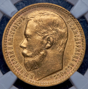 15 рублей 1897 (в слабе) (АГ)