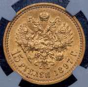 15 рублей 1897 (в слабе) (АГ)