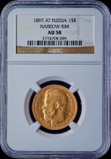 15 рублей 1897 (в слабе)