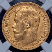 15 рублей 1897 (в слабе) (АГ)