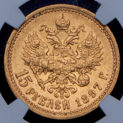 15 рублей 1897 (в слабе) (АГ)