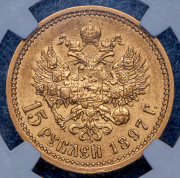 15 рублей 1897 (в слабе) (АГ)