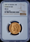 15 рублей 1897 (в слабе)