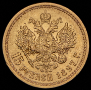 15 рублей 1897 (АГ)