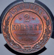 2 копейки 1914 (в слабе) СПБ