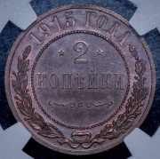 2 копейки 1915 (в слабе)