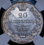 20 копеек 1836 (в слабе) СПБ-НГ