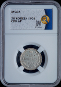 20 копеек 1904 (в слабе)