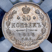 20 копеек 1913 (в слабе) СПБ-ВС
