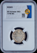 20 копеек 1913 (в слабе)