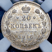20 копеек 1916 (в слабе) ВС