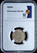 20 копеек 1916 (в слабе)