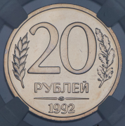 20 рублей 1992 (в слабе) ЛМД