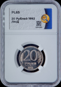 20 рублей 1992 (в слабе)