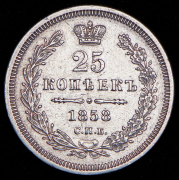 25 копеек 1858 СПБ-ФБ