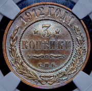 3 копейки 1912 (в слабе) СПБ