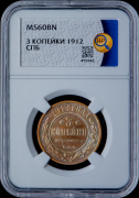 3 копейки 1912 (в слабе)