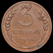 3 копейки 1924