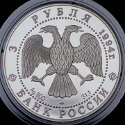 3 рубля 1994 "Русский балет" ЛМД