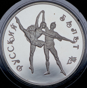 3 рубля 1994 "Русский балет" ЛМД
