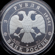 3 рубля 1994 "Русский балет"