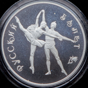 3 рубля 1994 "Русский балет"