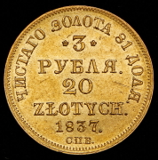 3 рубля - 20 злотых 1837
