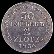 30 копеек - 2 злотых 1836 MW