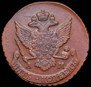 5 копеек 1790 АМ