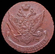 5 копеек 1794 АМ