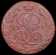 5 копеек 1794 АМ