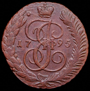 5 копеек 1795 АМ (малый вес)