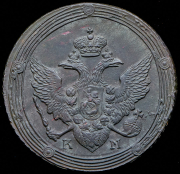 5 копеек 1809 КМ