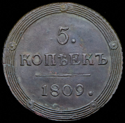 5 копеек 1809 КМ