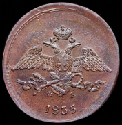 5 копеек 1835 ЕМ-ФХ