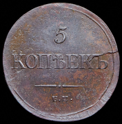 5 копеек 1835 ЕМ-ФХ