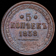 5 копеек 1858 ЕМ