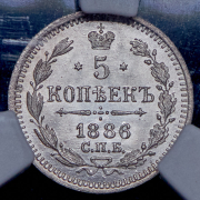 5 копеек 1886 (в слабе) СПБ-АГ