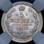 5 копеек 1903 (в слабе) СПБ-АР