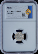 5 копеек 1903 (в слабе)