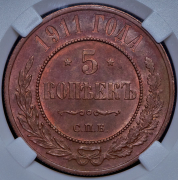 5 копеек 1911 (в слабе) СПБ