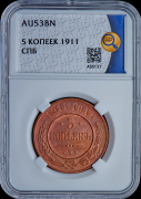 5 копеек 1911 (в слабе)