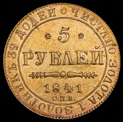 5 рублей 1841 СПБ-АЧ