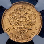 5 рублей 1897 (в слабе) (АГ)