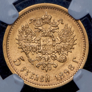 5 рублей 1898 (в слабе) (АГ)