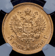 5 рублей 1898 (в слабе) (АГ)