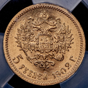 5 рублей 1902 (в слабе) (АР)