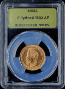 5 рублей 1902 (в слабе)